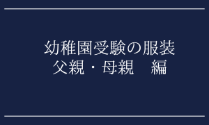 お受験ママの幼稚園・小学校受験体験記 | ページ 2 | 幼稚園受験を終えた記録、小学校受験へ向けた取り組みについて