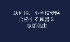 幼稚園 小学校受験 合格する願書２ | お受験ママの幼稚園・小学校受験体験記